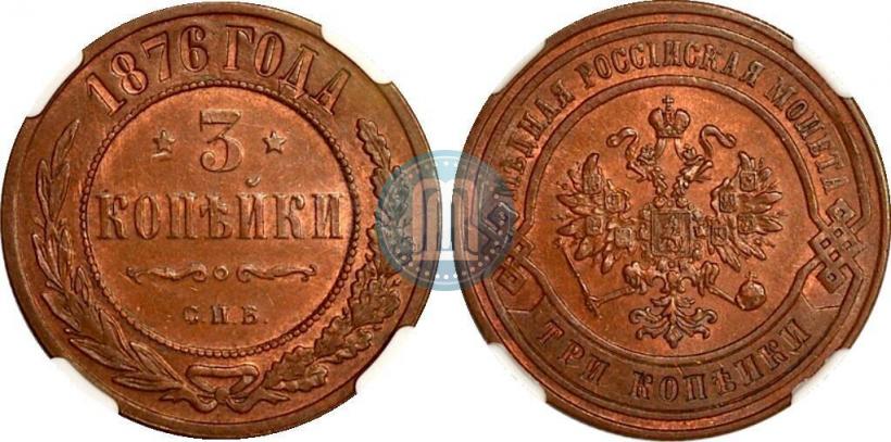 Фото 3 копейки 1876 года СПБ 