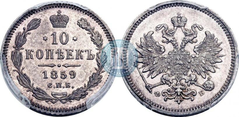 Фото 10 копеек 1859 года СПБ-ФБ 