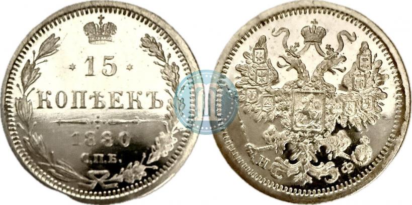 Picture 15 kopecks 1880 year СПБ-НФ 