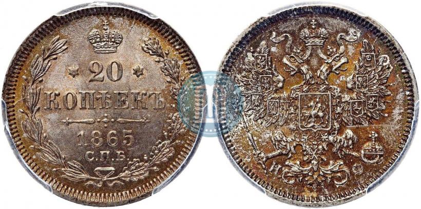 Фото 20 копеек 1865 года СПБ-НФ 