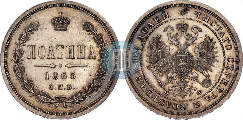 Picture Poltina 1865 year СПБ-НФ 