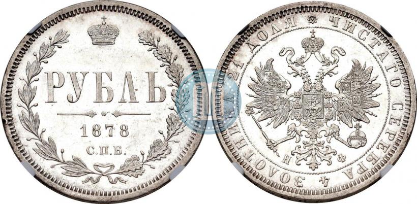 Picture 1 rouble 1878 year СПБ-НФ 