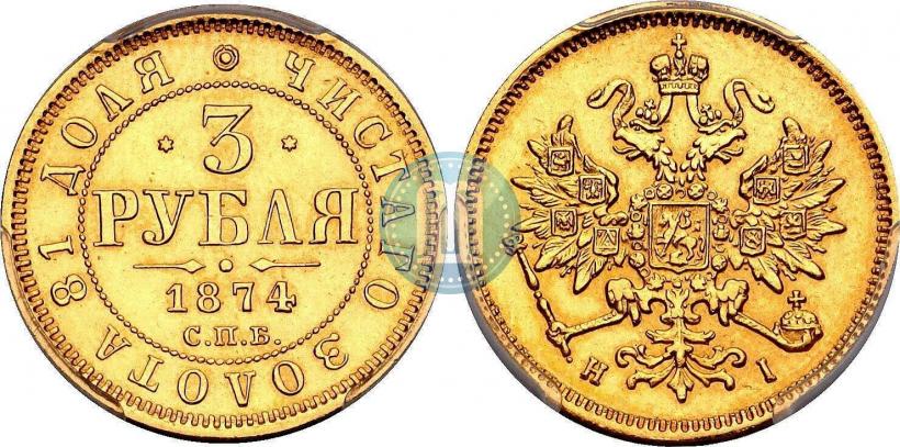Picture 3 roubles 1874 year СПБ-HI 