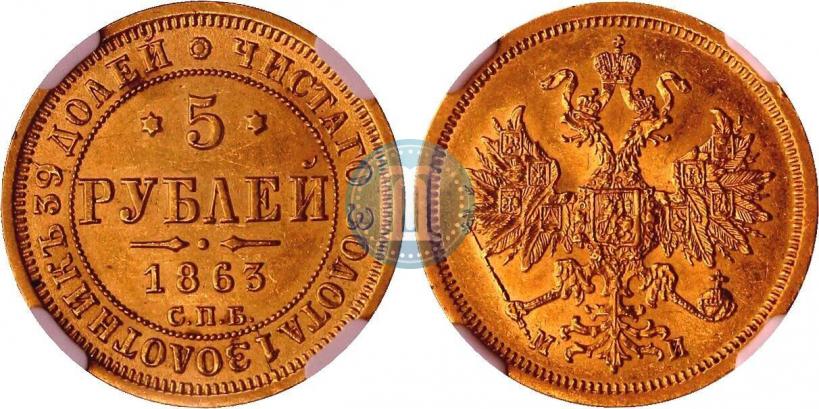Picture 5 roubles 1863 year СПБ-МИ 