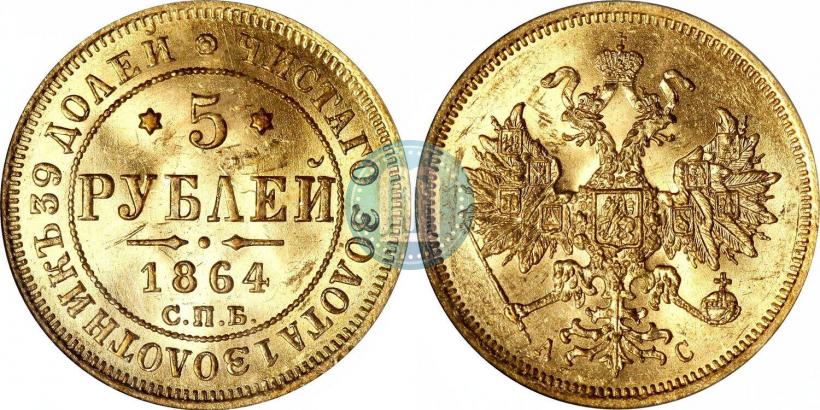 Picture 5 roubles 1864 year СПБ-АС 