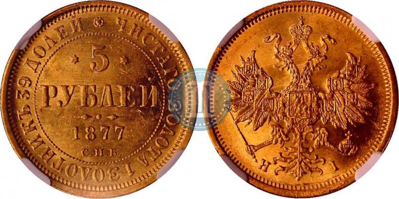 Фото 5 рублей 1877 года СПБ-НІ 