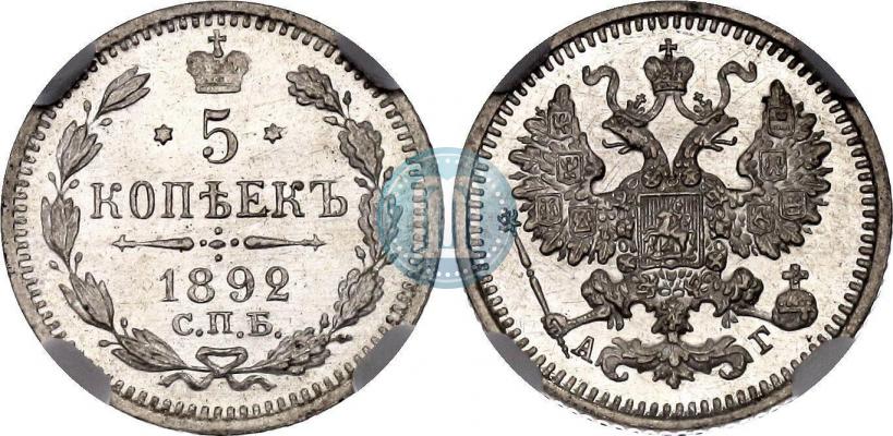 Фото 5 копеек 1892 года СПБ-АГ 
