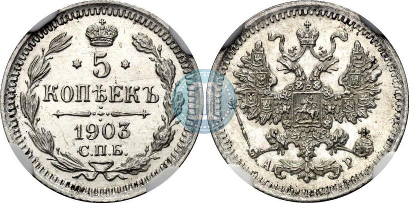 Фото 5 копеек 1903 года СПБ-АР 