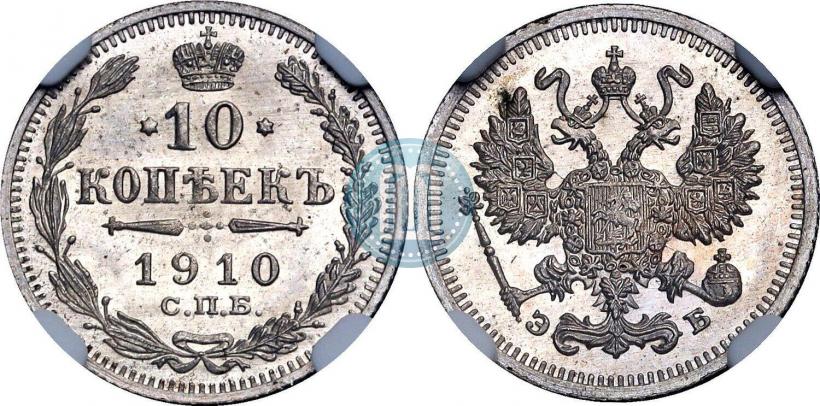 Фото 10 копеек 1910 года СПБ-ЭБ 