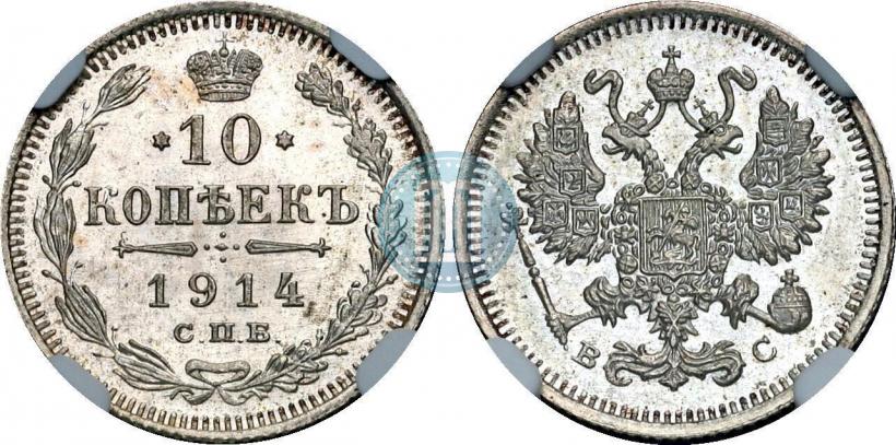 Фото 10 копеек 1914 года СПБ-ВС 