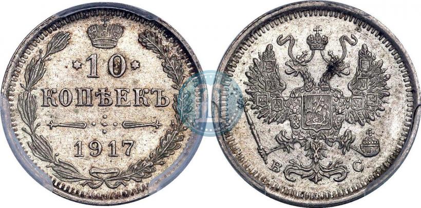 Фото 10 копеек 1917 года ВС 