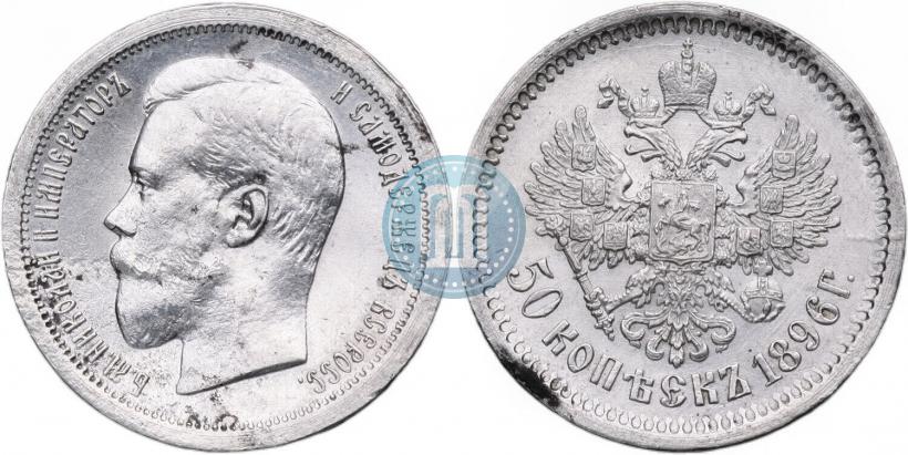 Picture 50 kopecks 1896 year (АГ) 
