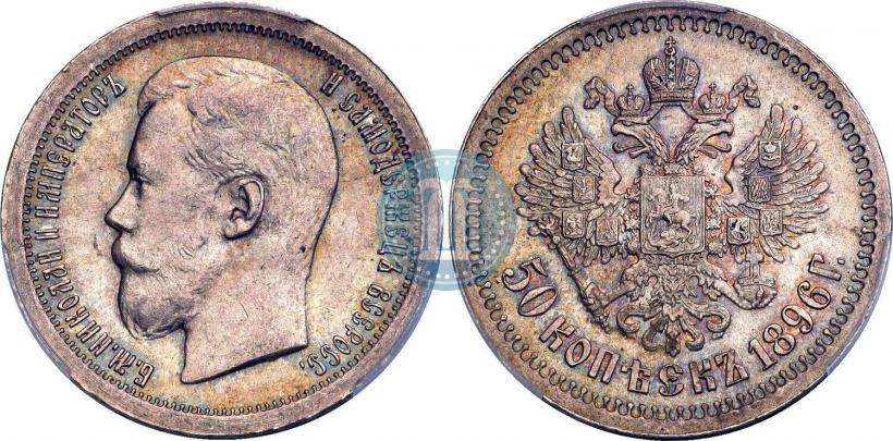 Picture 50 kopecks 1896 year (*) 