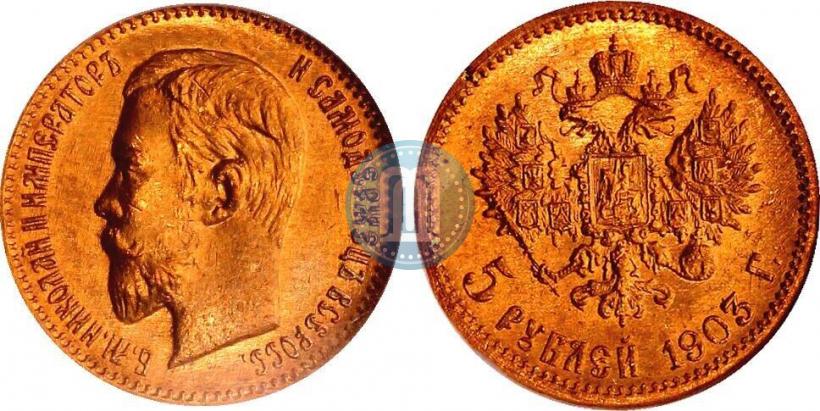 Фото 5 рублей 1903 года (АР) 
