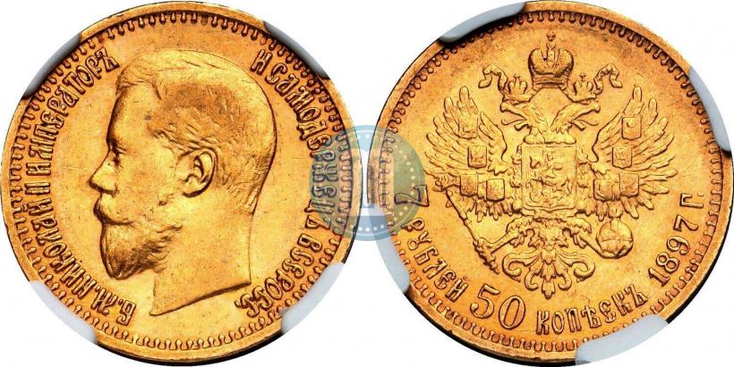 Фото 7,5 рублей 1897 года (АГ) 
