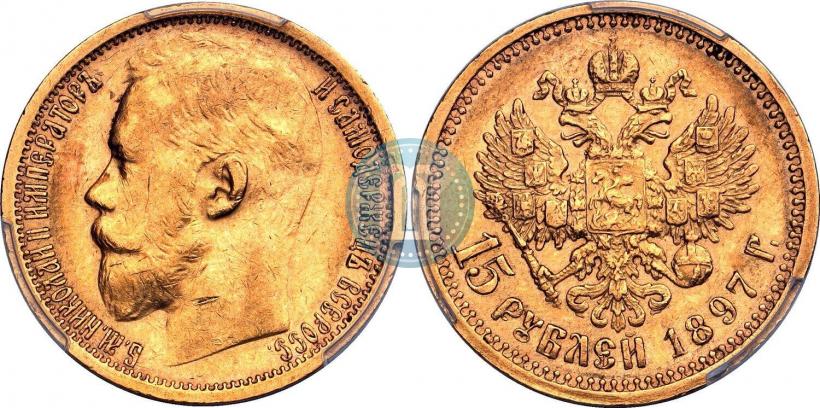 Picture 15 roubles 1897 year (АГ) 