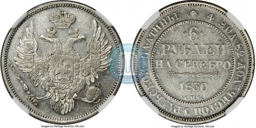 Фото 6 рублей 1830 года СПБ 