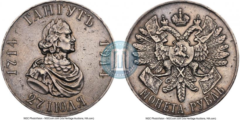 Фото 1 рубль 1914 года (ВС) "В память 200-летия Гангутского сражения"