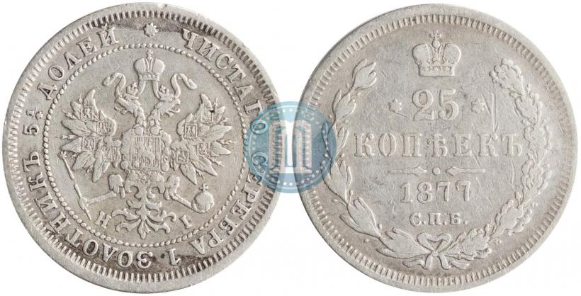 Picture 25 kopecks 1877 year СПБ-НІ 