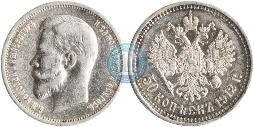 Фото 50 копеек 1912 года (ЭБ) 