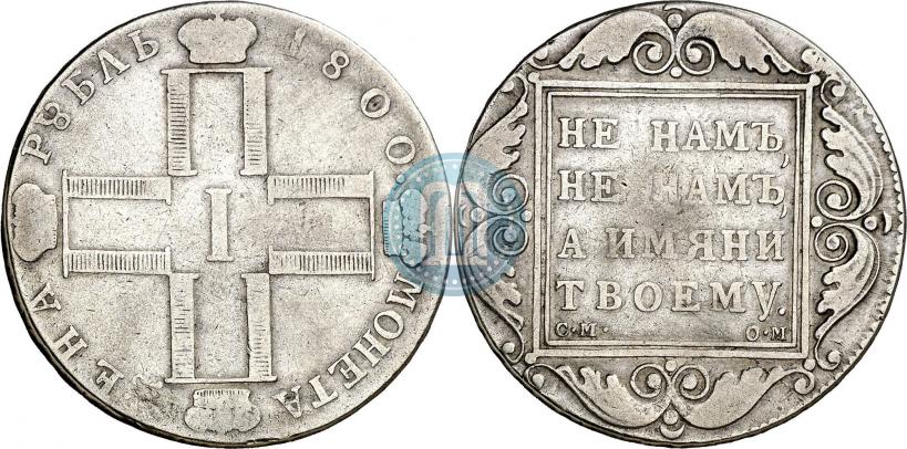 Фото 1 рубль 1800 года СМ-ОМ 