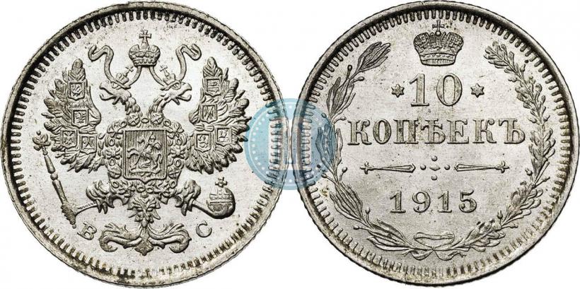 Фото 10 копеек 1915 года ВС 