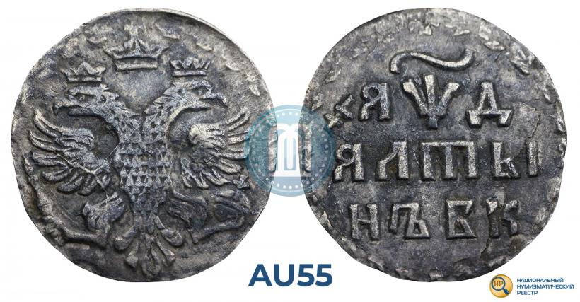 Фото Алтын 1704 года БК 