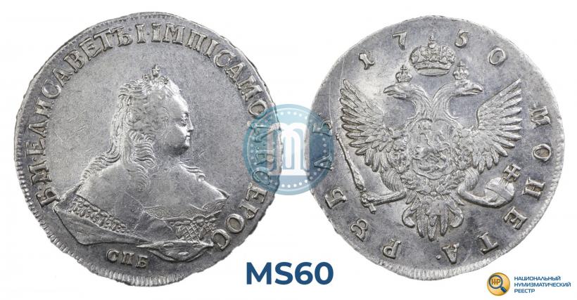 Фото 1 рубль 1750 года СПБ 
