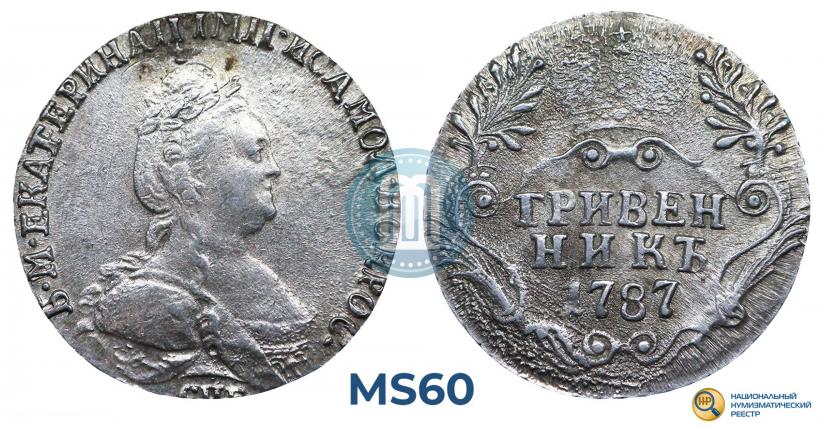Фото Гривенник 1787 года СПБ 