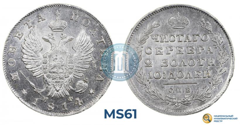 Picture Poltina 1814 year СПБ-МФ 