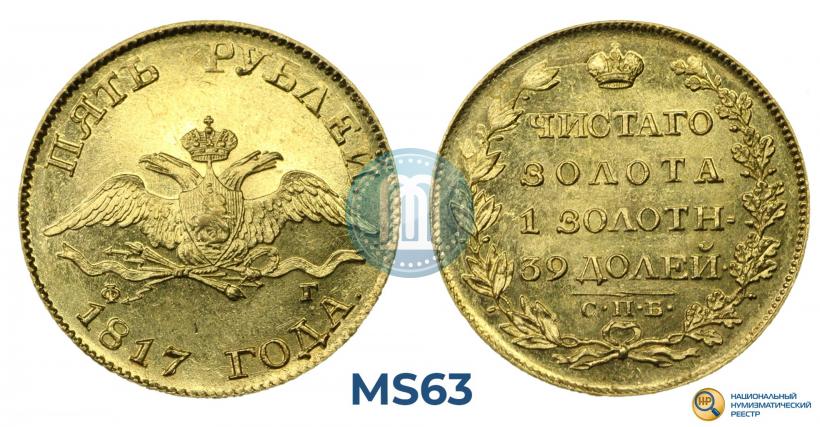Picture 5 roubles 1817 year СПБ-ФГ 