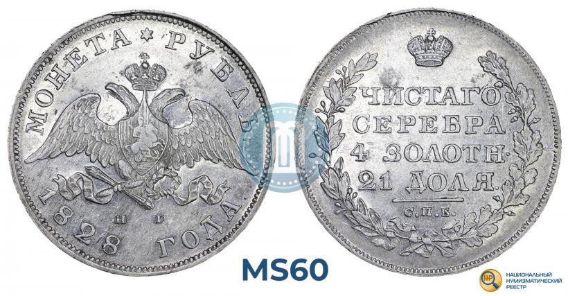 Picture 1 rouble 1828 year СПБ-НГ 