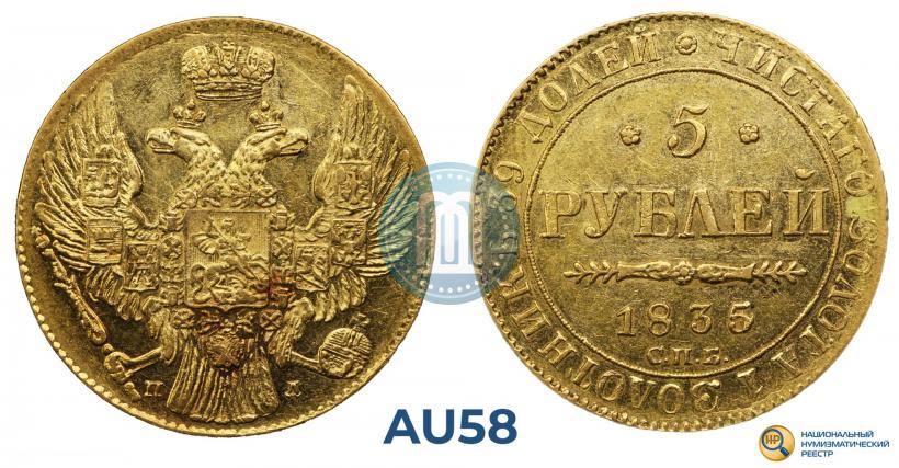 Фото 5 рублей 1835 года СПБ-ПД 