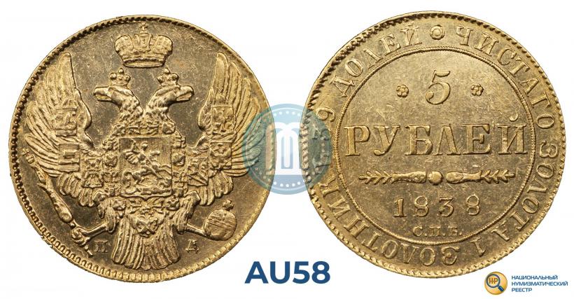Фото 5 рублей 1844 года СПБ-КБ 