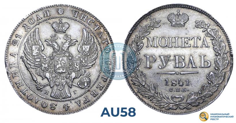 Picture 1 rouble 1841 year СПБ-НГ 
