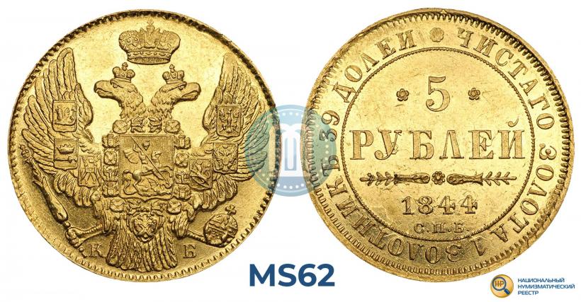 Picture 5 roubles 1844 year СПБ-КБ 