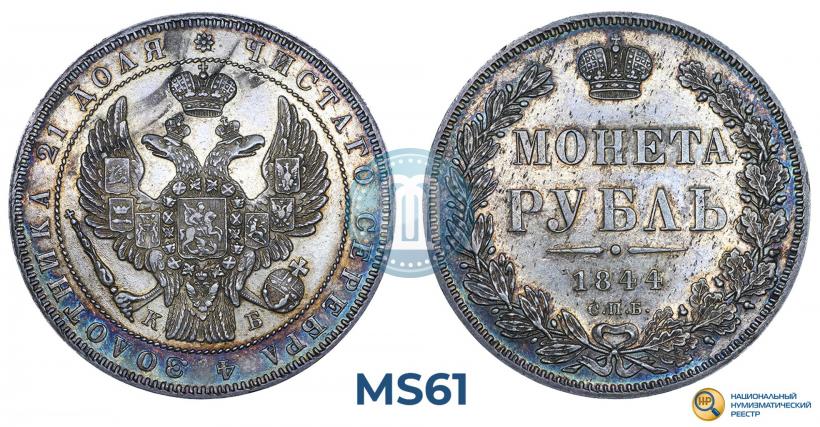 Фото 1 рубль 1844 года СПБ-КБ 
