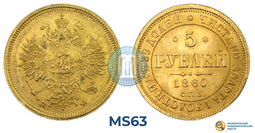 Фото 5 рублей 1860 года СПБ-ПФ 
