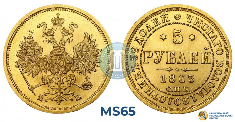 Picture 5 roubles 1863 year СПБ-МИ 