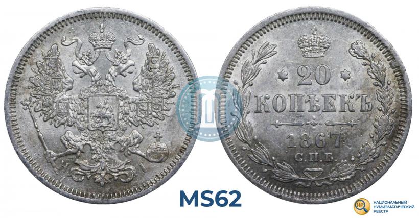 Picture 20 kopecks 1867 year СПБ-НІ 