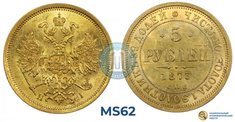 Фото 5 рублей 1873 года СПБ-НІ 