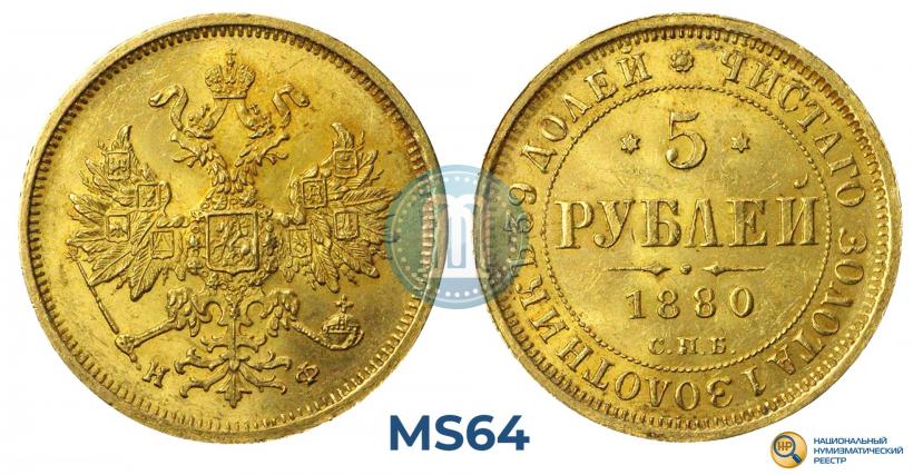 Фото 5 рублей 1880 года СПБ-НФ 