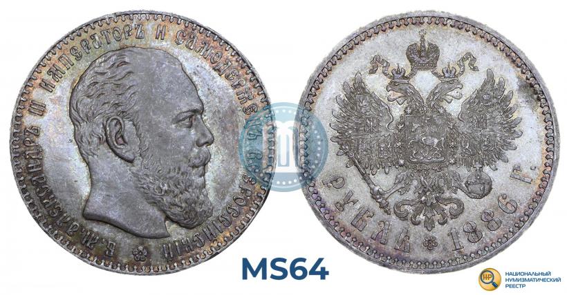 Picture 1 rouble 1886 year (АГ) 