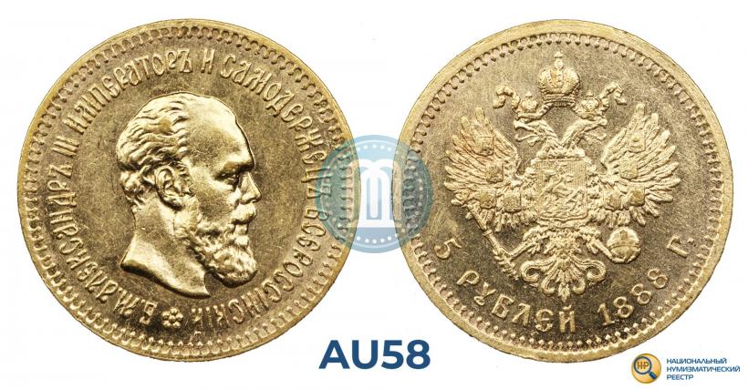Фото 5 рублей 1888 года (АГ) 