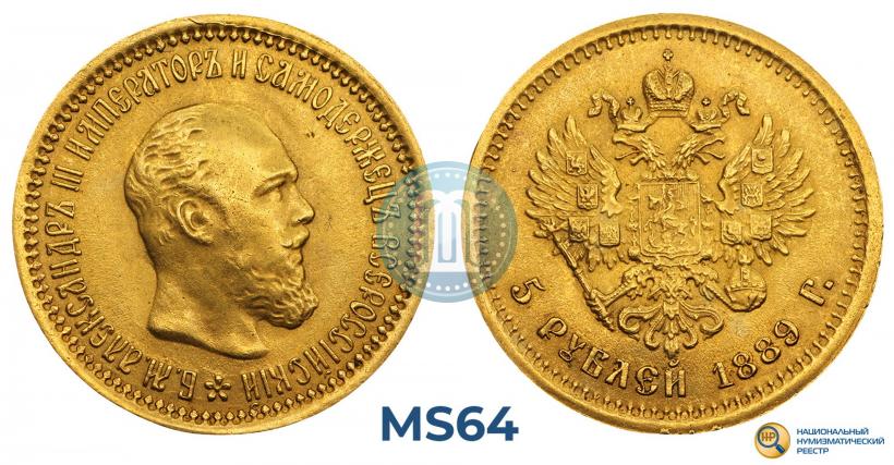 Фото 5 рублей 1889 года (АГ) 