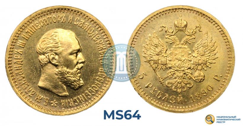 Фото 5 рублей 1890 года (АГ) 