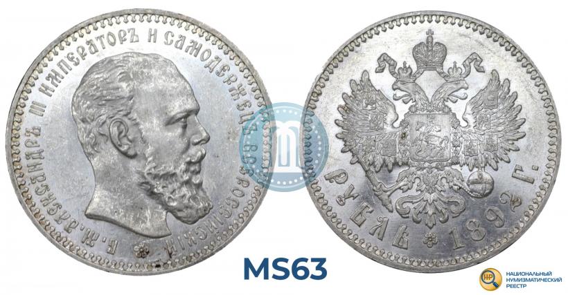 Фото 1 рубль 1892 года (АГ) 