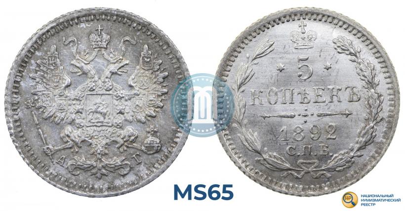 Фото 5 копеек 1892 года СПБ-АГ 