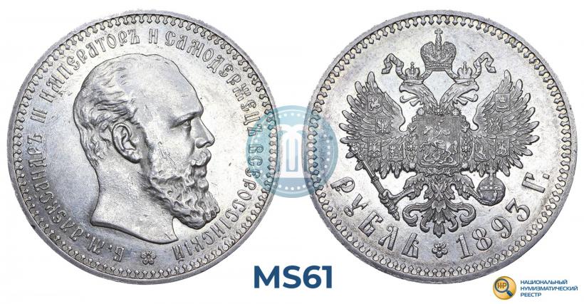 Фото 1 рубль 1893 года (АГ) 