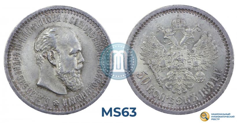 Фото 50 копеек 1894 года (АГ) 
